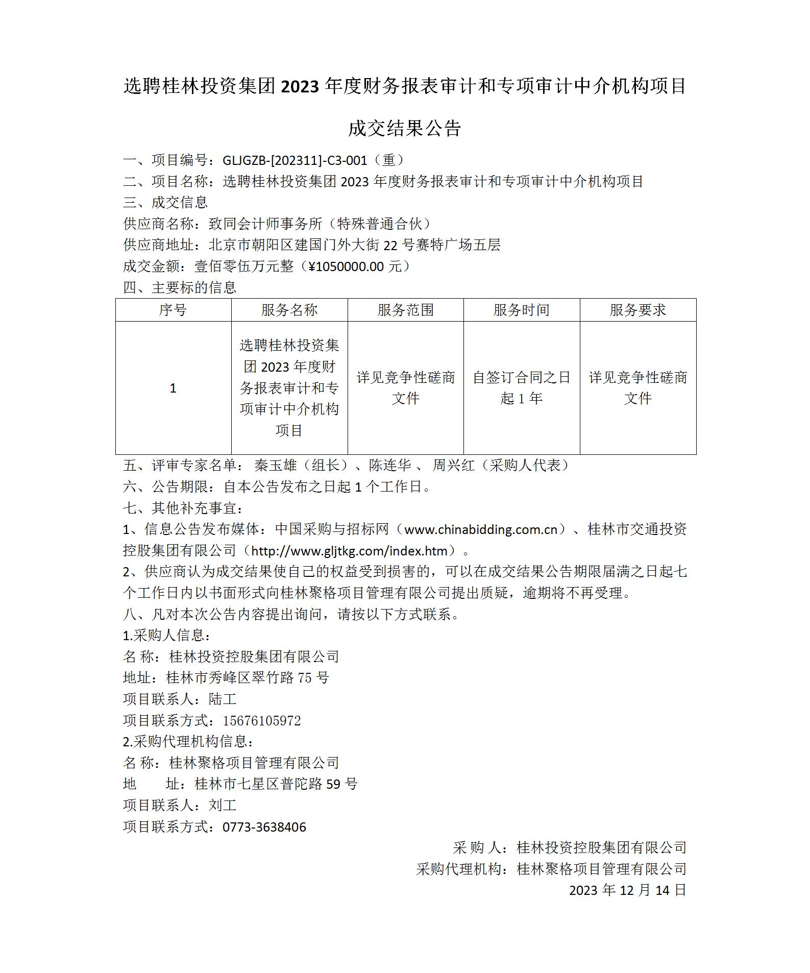 成交结果公告-选聘桂林BETWAY必威官方网站集团2023年度财务报表审计和专项审计中介机构项目_01(1).jpg