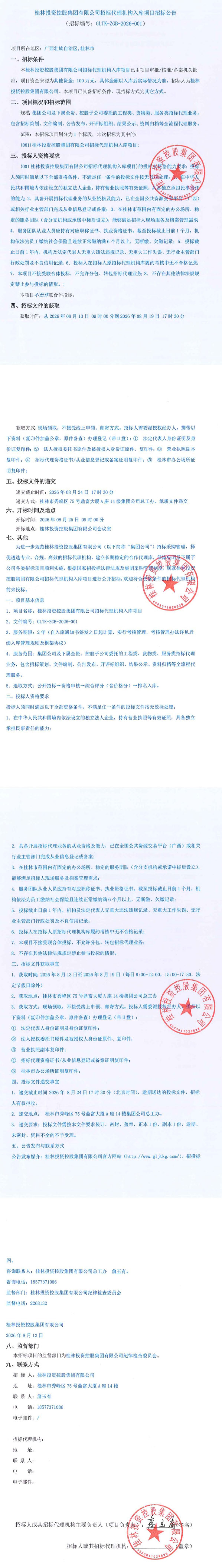 BETWAY必威官方网站招标代理机构入库项目招标公告_发布end.jpg